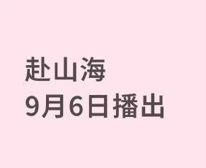 成毅《赴山海》具体播出时间出来了9.6
还有追剧团燥候