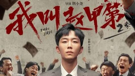 《我叫赵甲第2》电视剧免费在线观看-全集国产剧-一起看影院