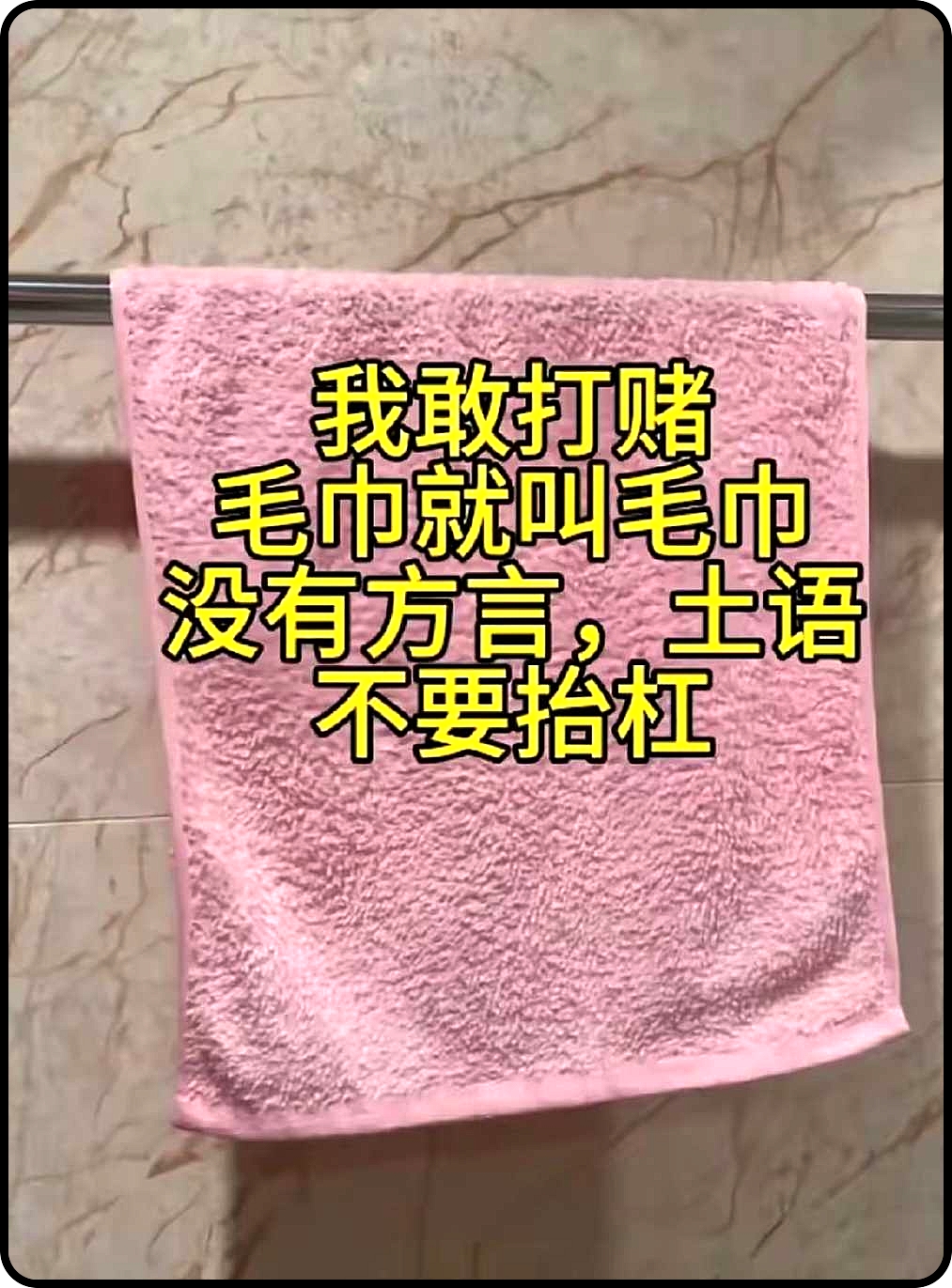 毛巾的方言叫什么？明天第二个名字了吧！