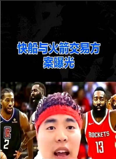 快船与火箭交易内幕大揭秘！

火箭最近盯上了快船的诺曼·鲍威尔，打算用三个年轻球