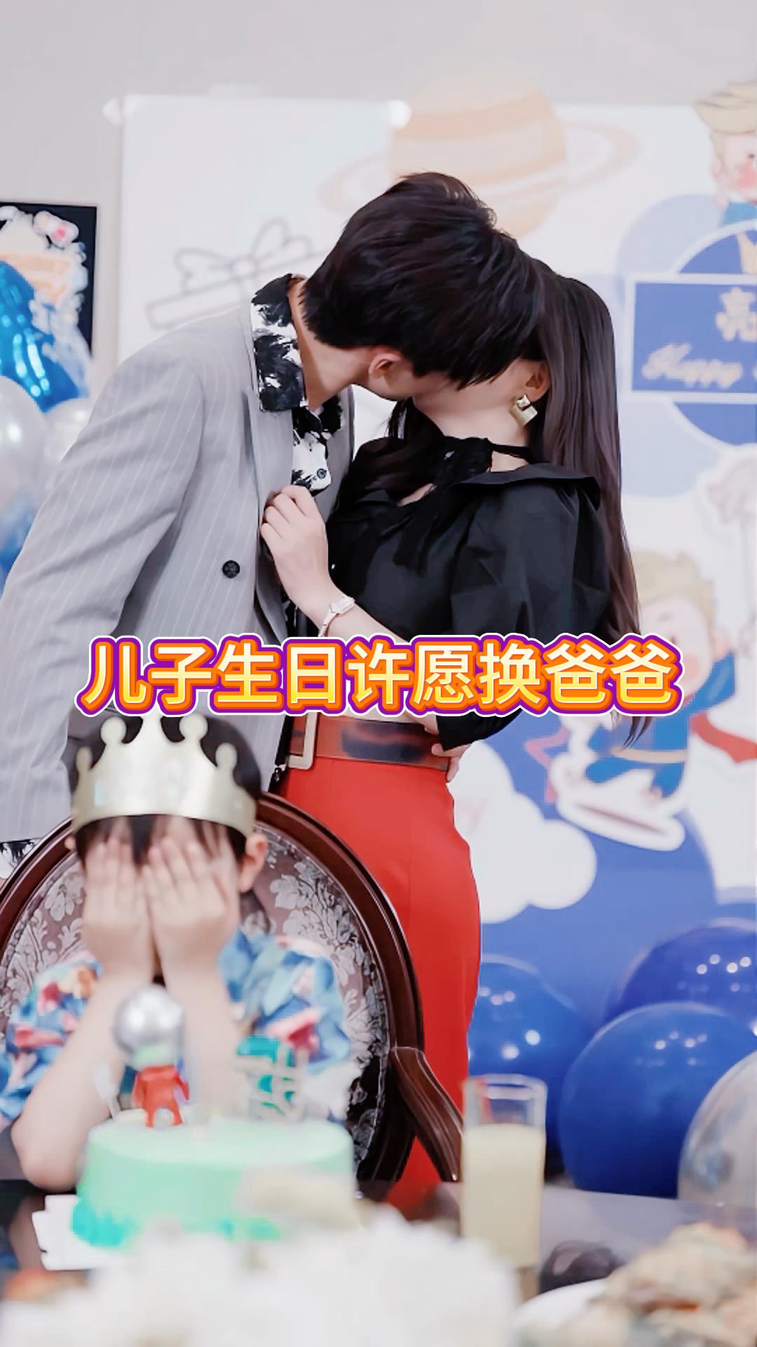 儿子生日许愿换爸爸《听见玫瑰凋零》1