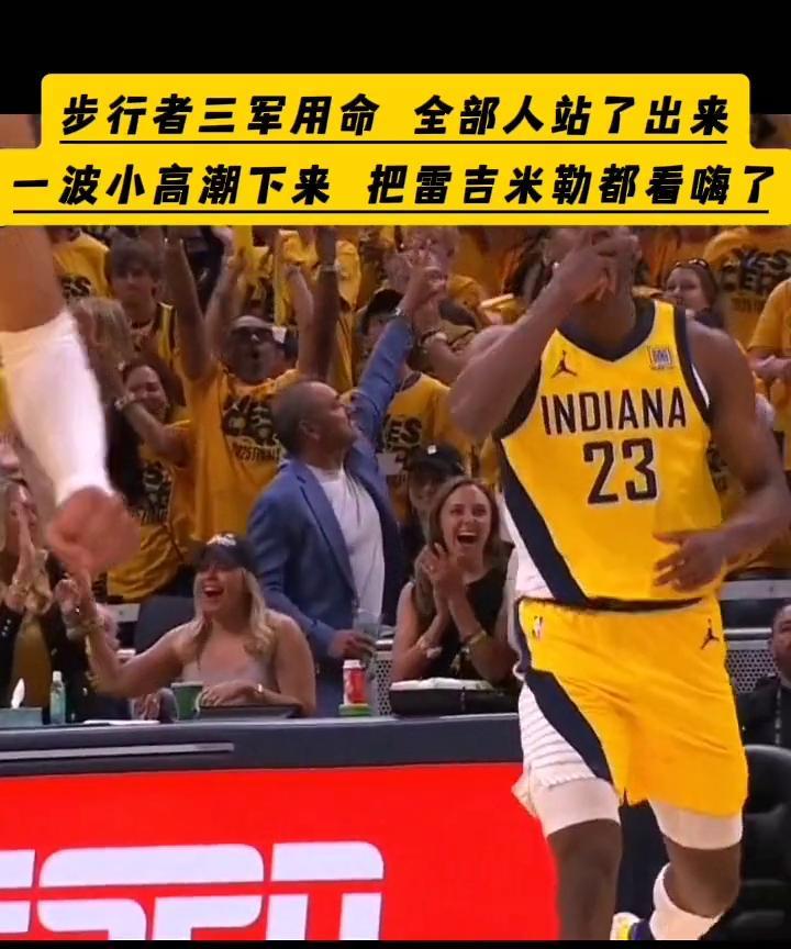 步行者三军用命全部人站了出来，一波小高潮下来把雷吉米勒都看嗨了。
今天内饰在三分