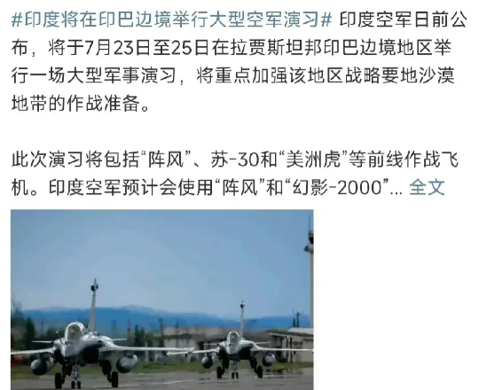 印度被击落五架战机后，越想越气，于是在7月23—25日，在印度巴基斯坦边境进行针对性很强的空战军演
