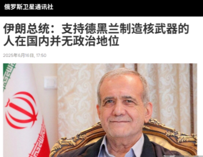 伊朗的投降派，还是露出了马脚。据通讯社6月16日报道，伊朗总统佩泽希齐扬日前表示