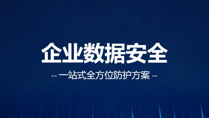 安得卫士：全方位赋能企业数据安全防护