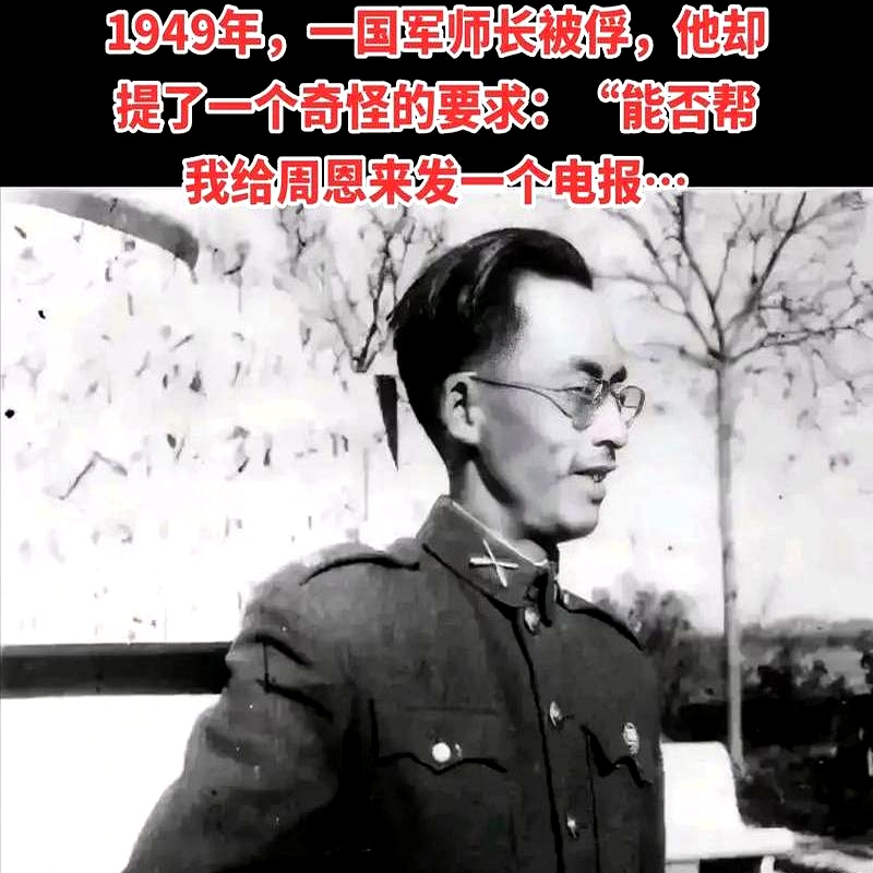 1949年，一个叫李碧光的国军师长被俘。巧的是，他碰上了老同学铁申夫，现在是解放