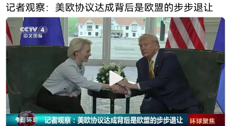 说白了，欧盟是想撑住美国，他们不希望美国倒下，更不希望中国崛起。欧盟看似对美关税