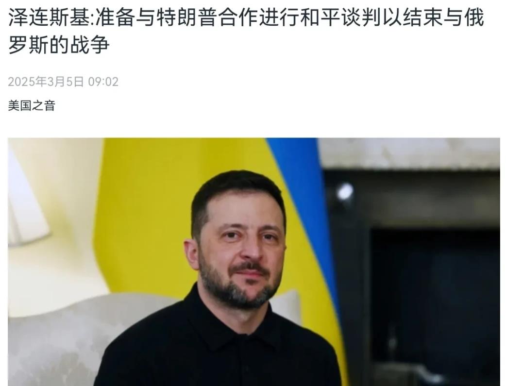 乌克兰主动对美国示好！乌克兰总统泽连斯基对美国身段放软！3月5日，根据美国之音报