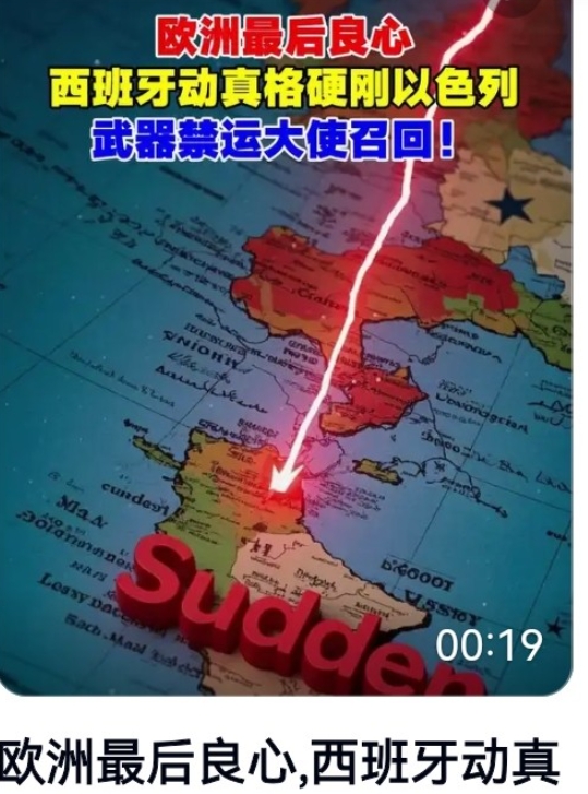 西班牙硬刚以色列，是因为西班牙真的看懂历史，所以被称为欧洲唯一良心。
   二战