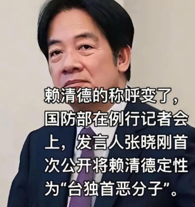 赖清德的称呼变了！
国防部在例行记者会上，发言人张晓刚首次公开将赖清德定性为“台