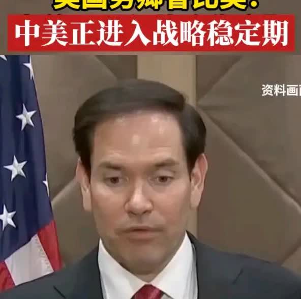 鲁比奥称中美关系已进入稳定期透出最重要的信息是啥

       最近，美国