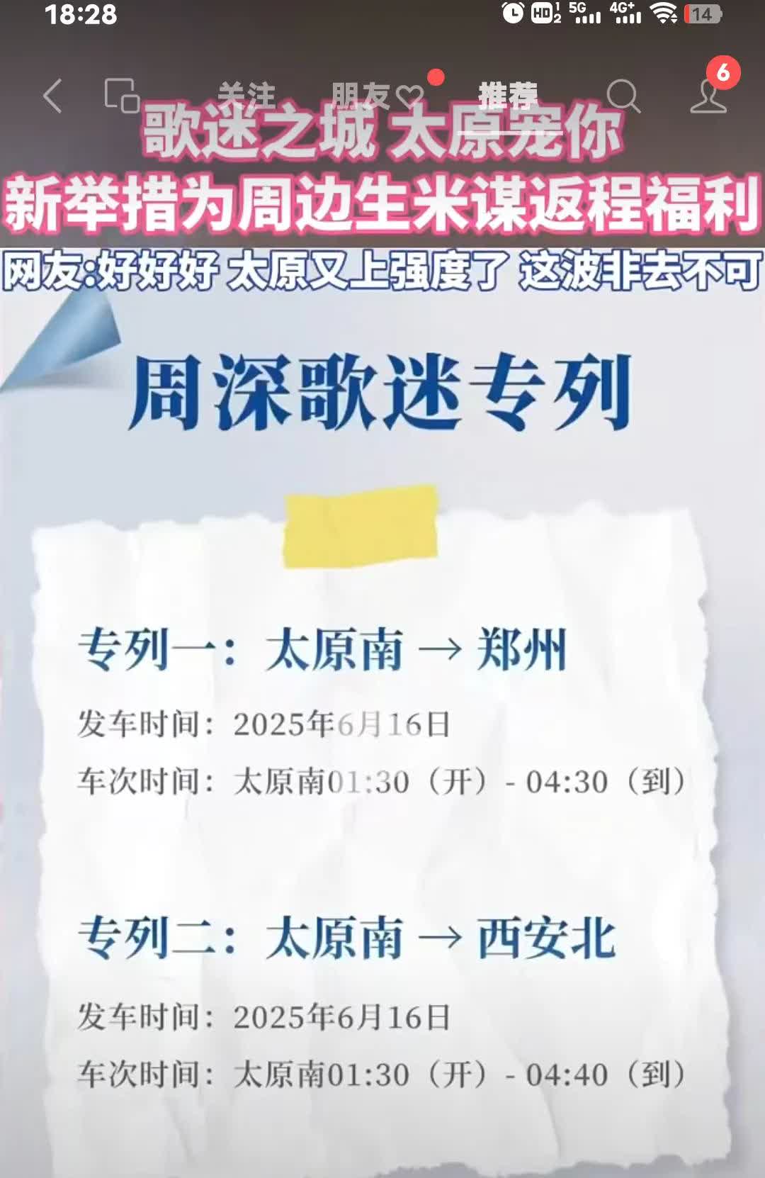 太原也太暖心了吧，为周深歌迷开了两趟专列！
6月16日1：30一4：30太原南
