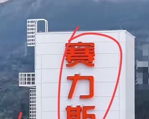 发现了吗
某为捧赛力斯为顶流车企
股份却“零蛋”
真正大股东是重庆小康
