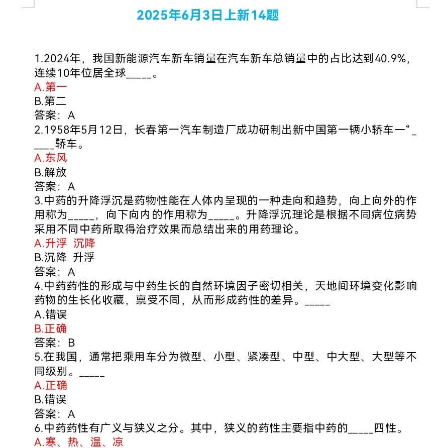 昨日上新14题，大家一起来学习。
题目暂时都是挑战答题，新题大部分题目是中医中