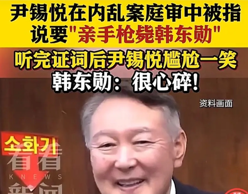 尹锡悦居然在庭审现场笑了！
听到证人说尹锡悦要亲自用枪杀死韩东勋后，尹锡悦居然笑