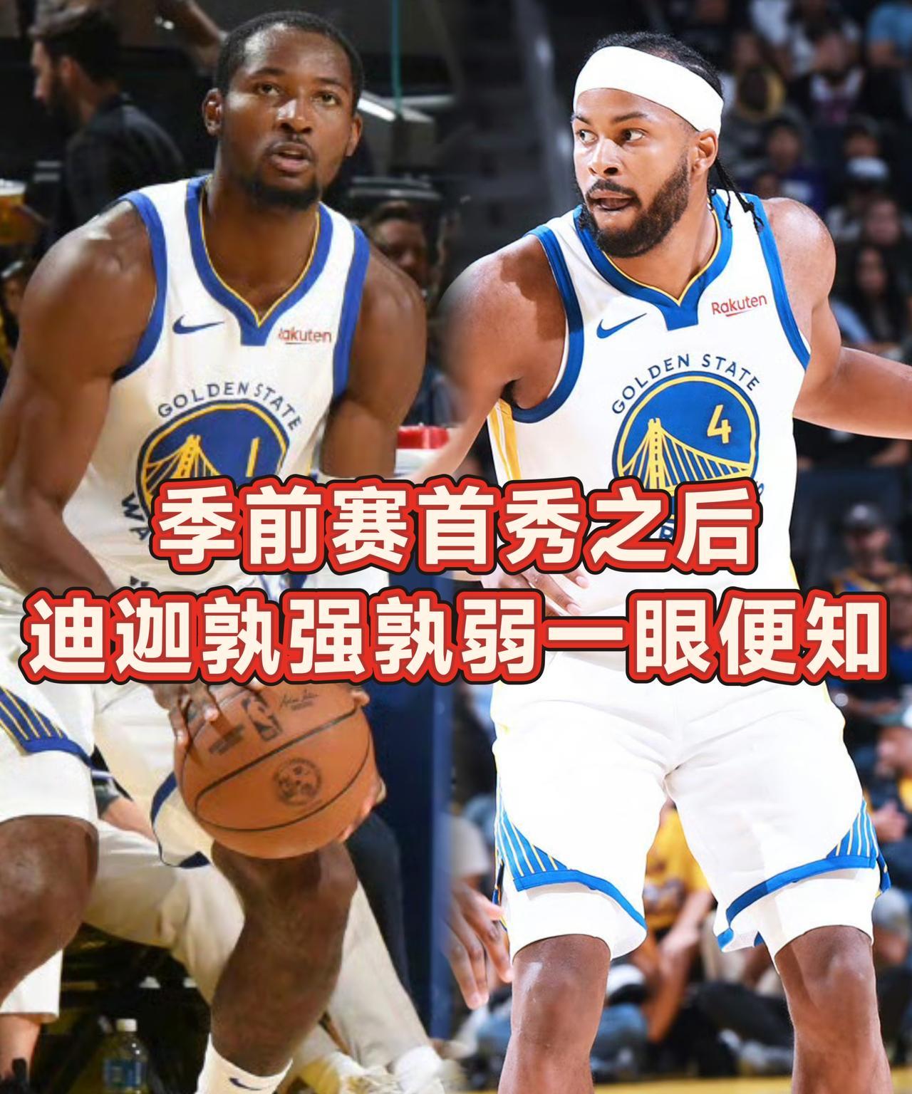 首秀之后！迪迦孰强孰弱一眼便知！
今日勇士迎来了季前赛首秀，对手正是“老朋友”湖