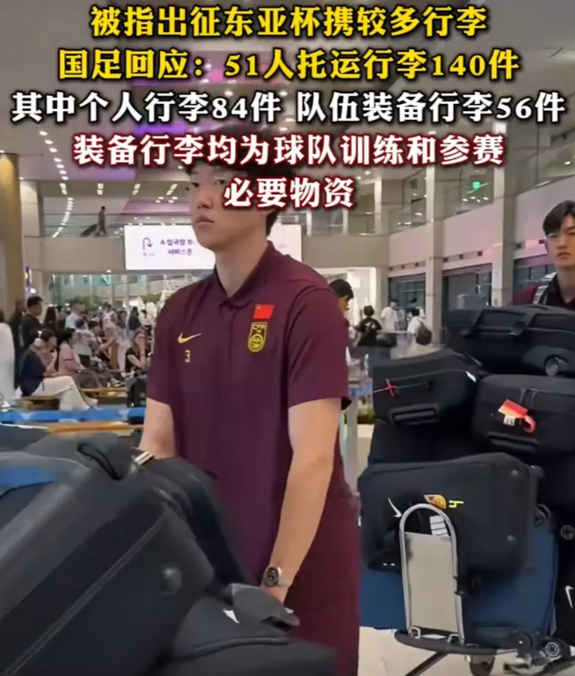 被网友称为差生文具多的国足，51个人在机场托运了140件行李，其中84件为个人行