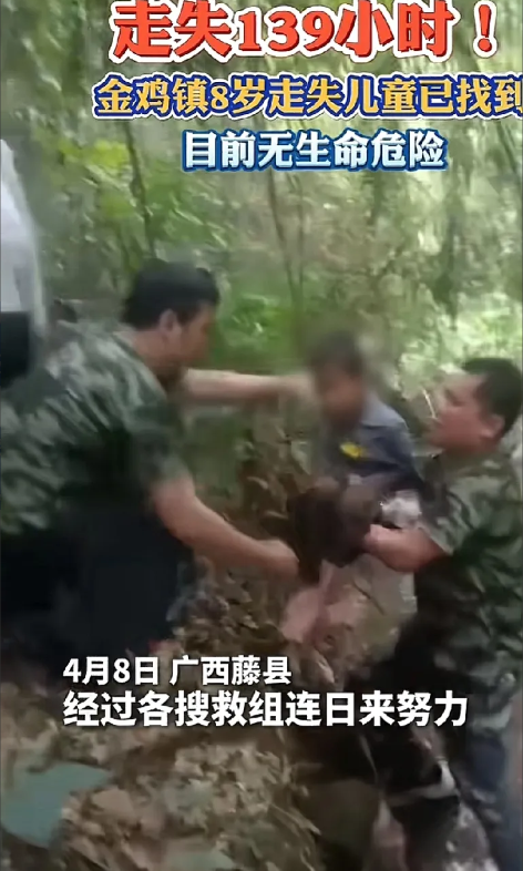 总算有个好消息了！
藤县金鸡镇8岁男童终于找到了！
走失139小时，在小溪边被找