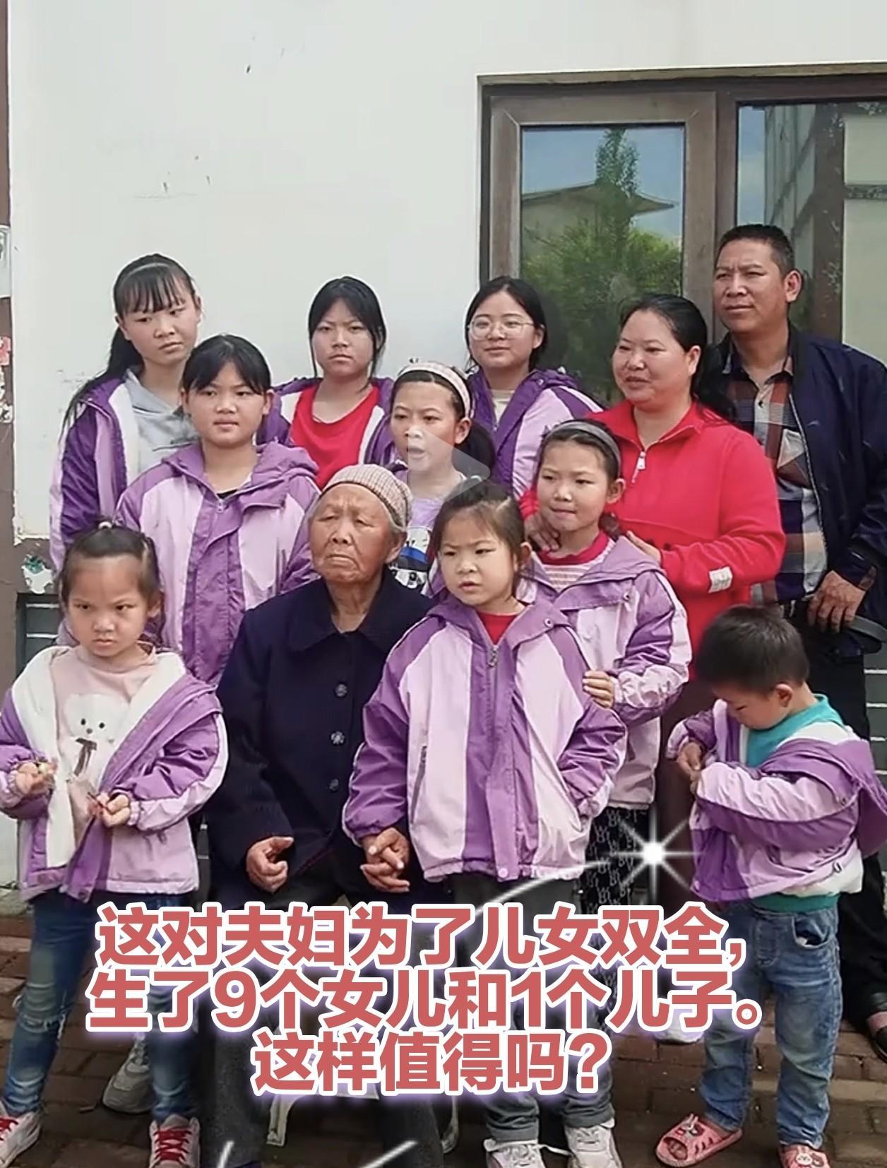 太震撼了！这对夫妇为了儿女双全，连生9个女儿和1个儿子，可谓是超生游击队。如今，
