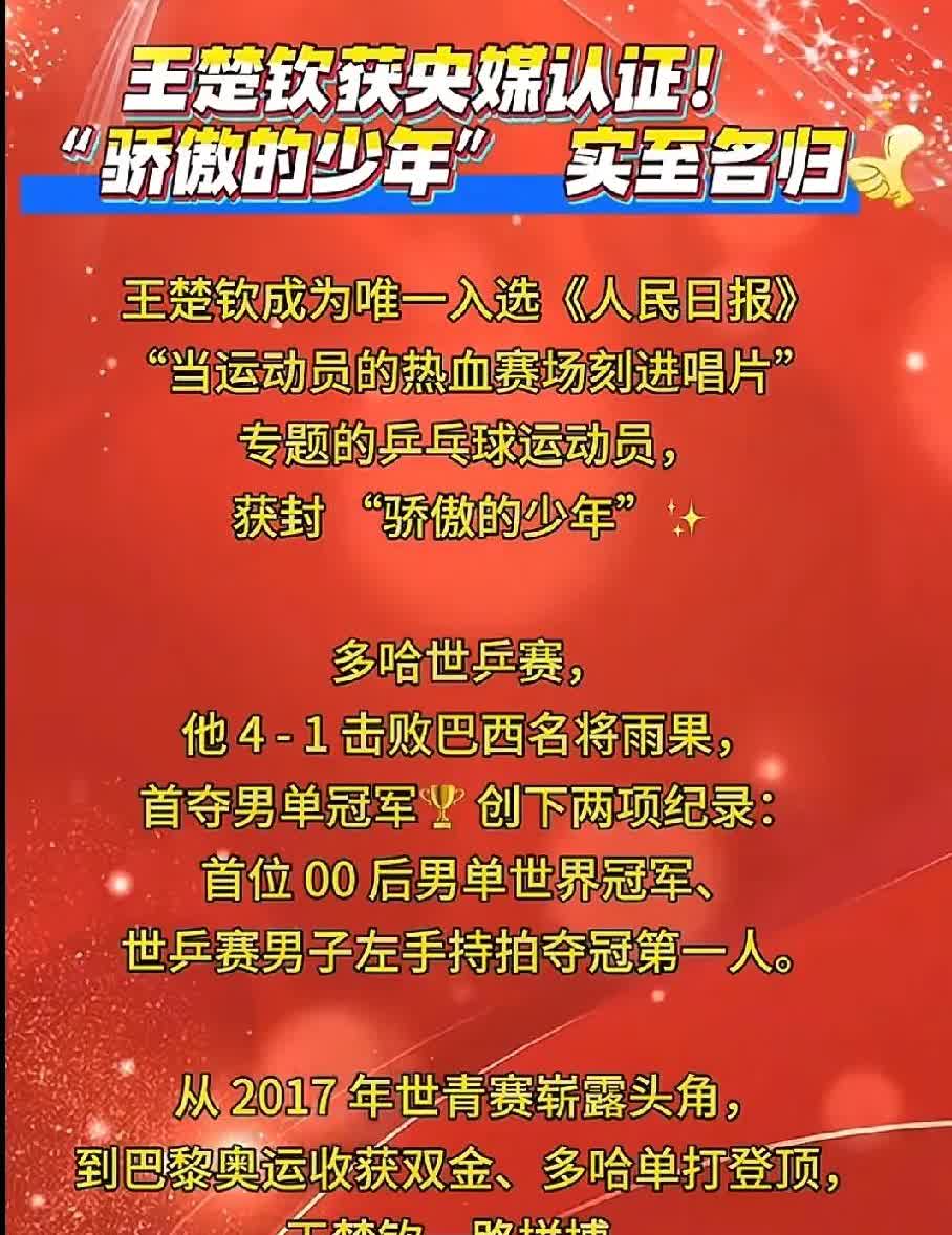 王楚钦获央媒认证，成为唯一入选《人民日报》“当运动员的热血赛场刻进唱片”专题的乒