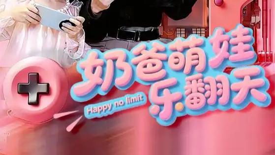 热播短剧《奶爸萌娃乐翻天》短剧：新手奶爸的爆笑成长记