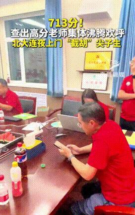 “北大连夜来抢人！”内蒙古，一男生查分，全体老师深夜陪伴，结果查出713分后，全