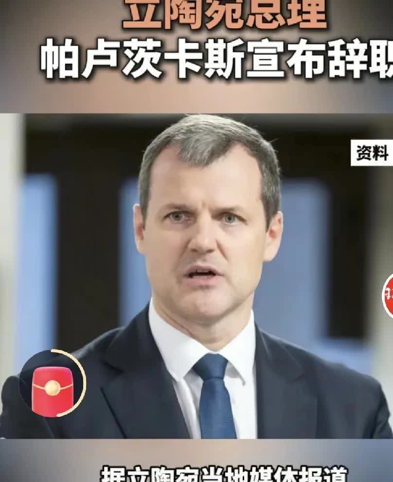 立陶宛总理在得罪完我们和俄罗斯后撂下烂摊子辞职。
据立陶宛当地媒体报道，立陶宛