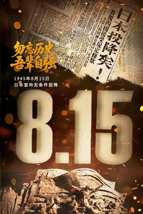 全国列队：勿忘国耻！！
1945/8/15日本宣布“无条件投降”
今天的铭记，不