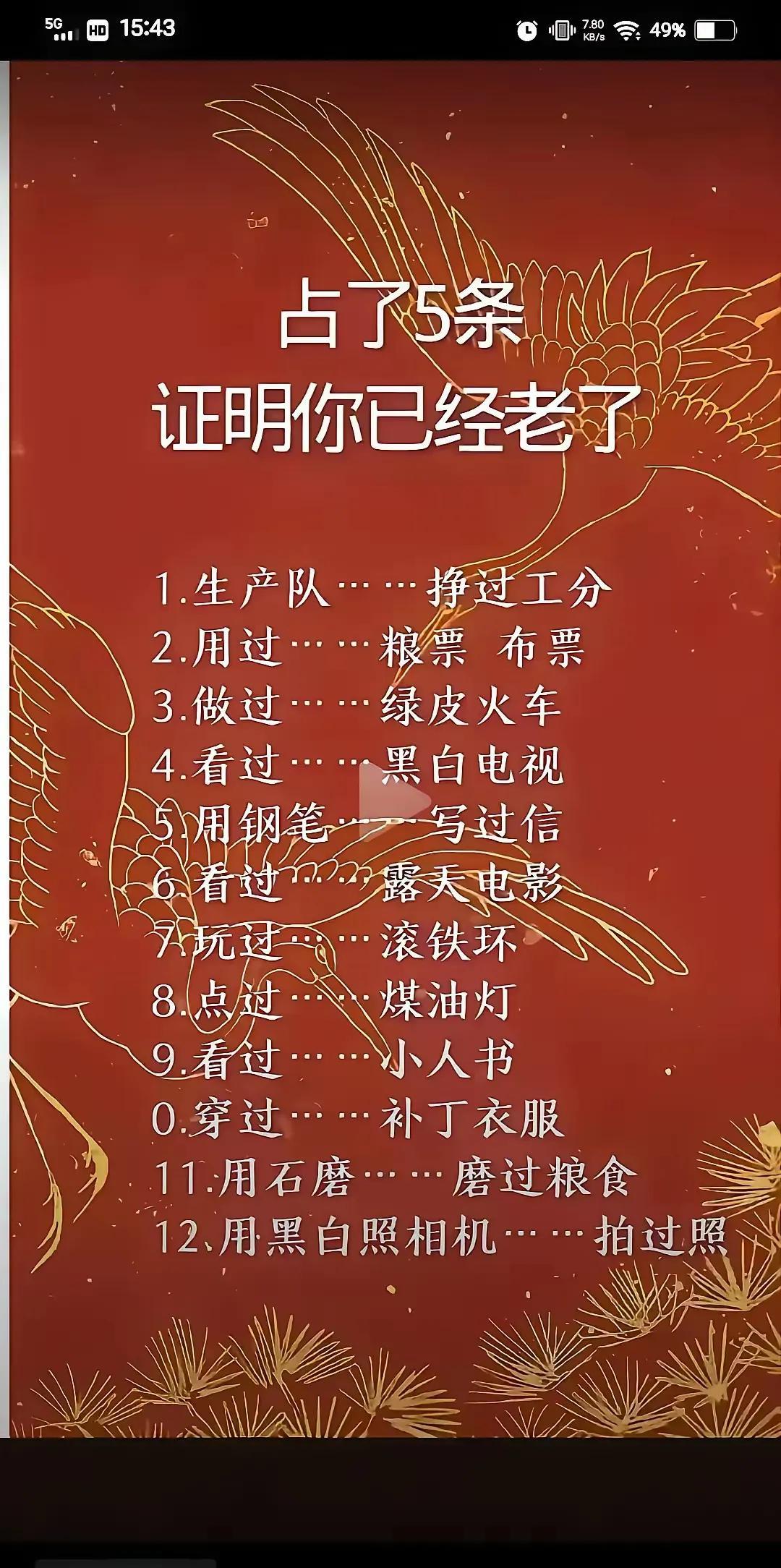 瞧吧，
若占了5条，
就意味着你已经老了！
1. 在生产队……挣过工分。
2. 