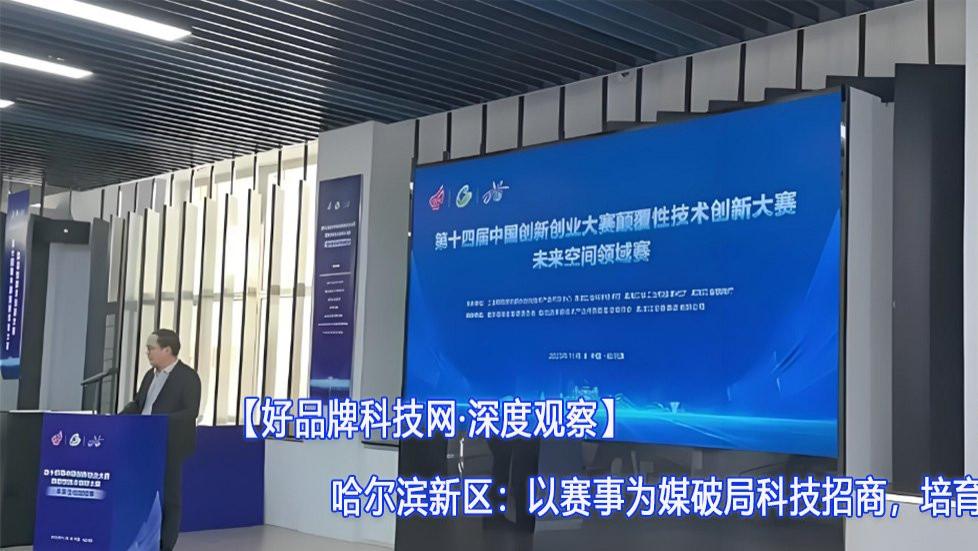 【好品牌科技网·深度观察】哈尔滨新区：以赛事为媒破局科技招商，培育未来产业新生态