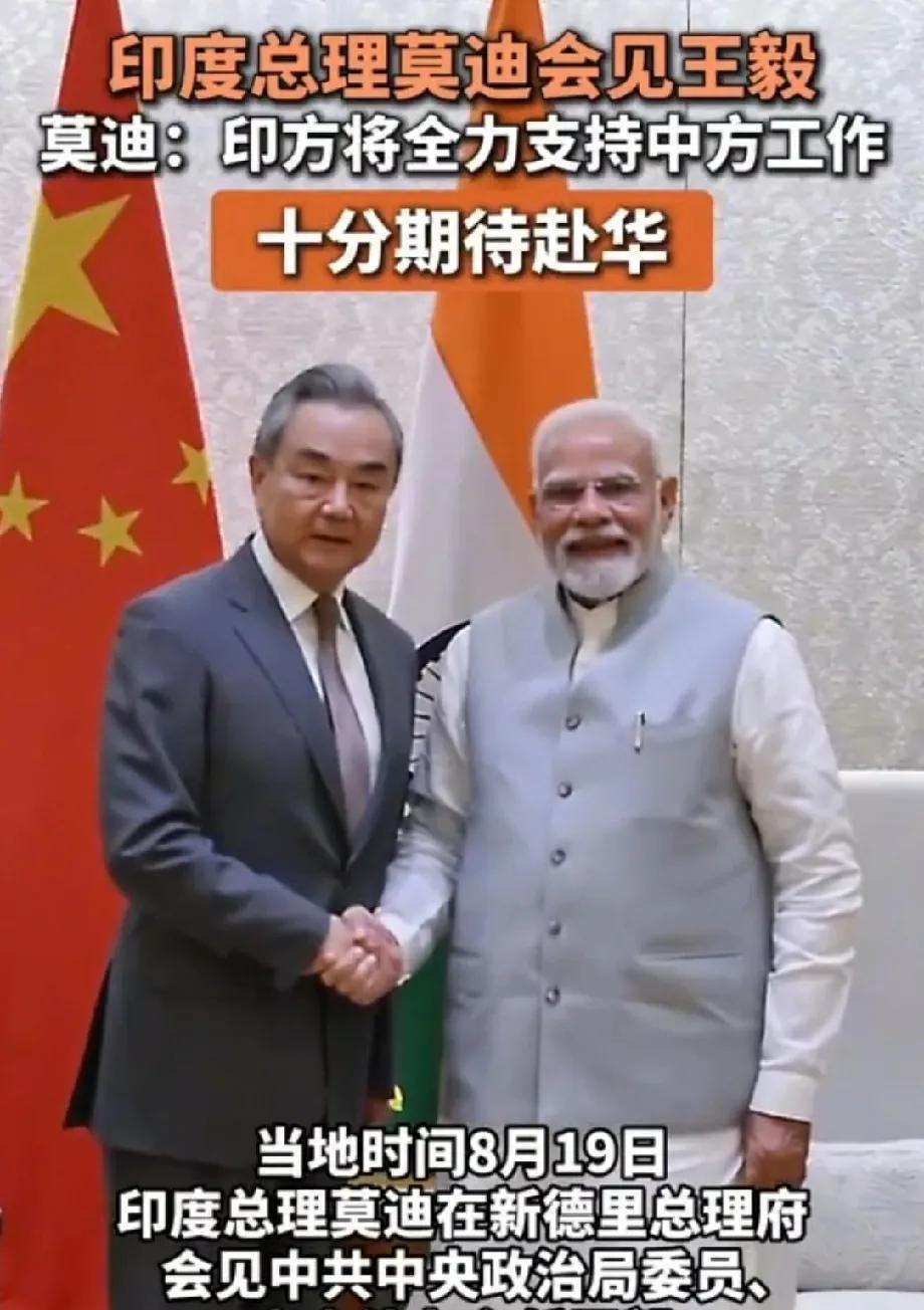 美国亲手把印度推向中国，印度也整明白了。此次王外长访印，莫迪亲自接见，是敌是友，