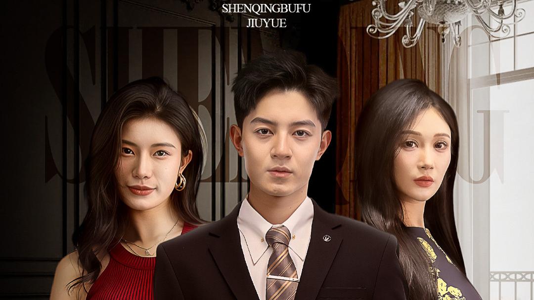 《深情不赴旧约》短剧完整版免费在线观看播放全50集资源未删减版大结局：《深情不赴旧约》免费夸克网盘资源