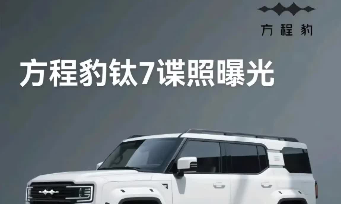 每个男人的新梦想，方程豹钛7[灵光一闪]

一直以为方程豹钛系列都是纯电的，