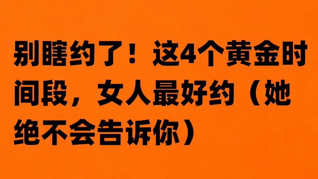 把握她秘而不宣的4个心动窗口期，让你的邀约一击即中。