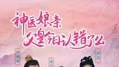 短剧《神医娘亲：父王今日认错了么》一场穿越时空的爱恨情仇与逆袭传奇