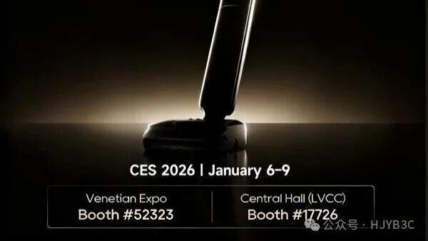 追觅洗地机即将亮相CES 2026，勾勒行业发展未来