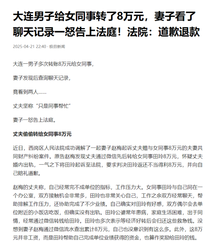 辽宁大连，一男子分多次给女同事转了8万元，在被妻子偶然发现后，男子辩称这个8万元