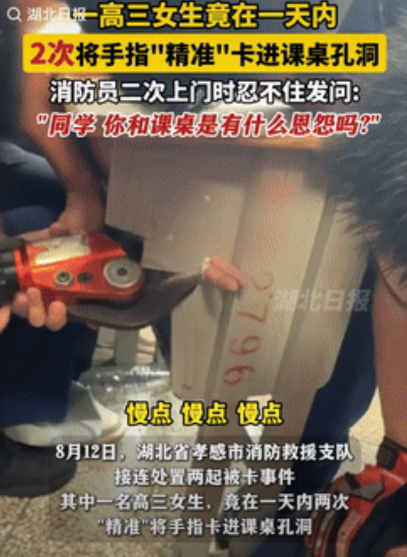 笑发财了！湖北孝感，一高三女生竟在一天内，连着两次手指卡在课桌孔洞里，而当消防员