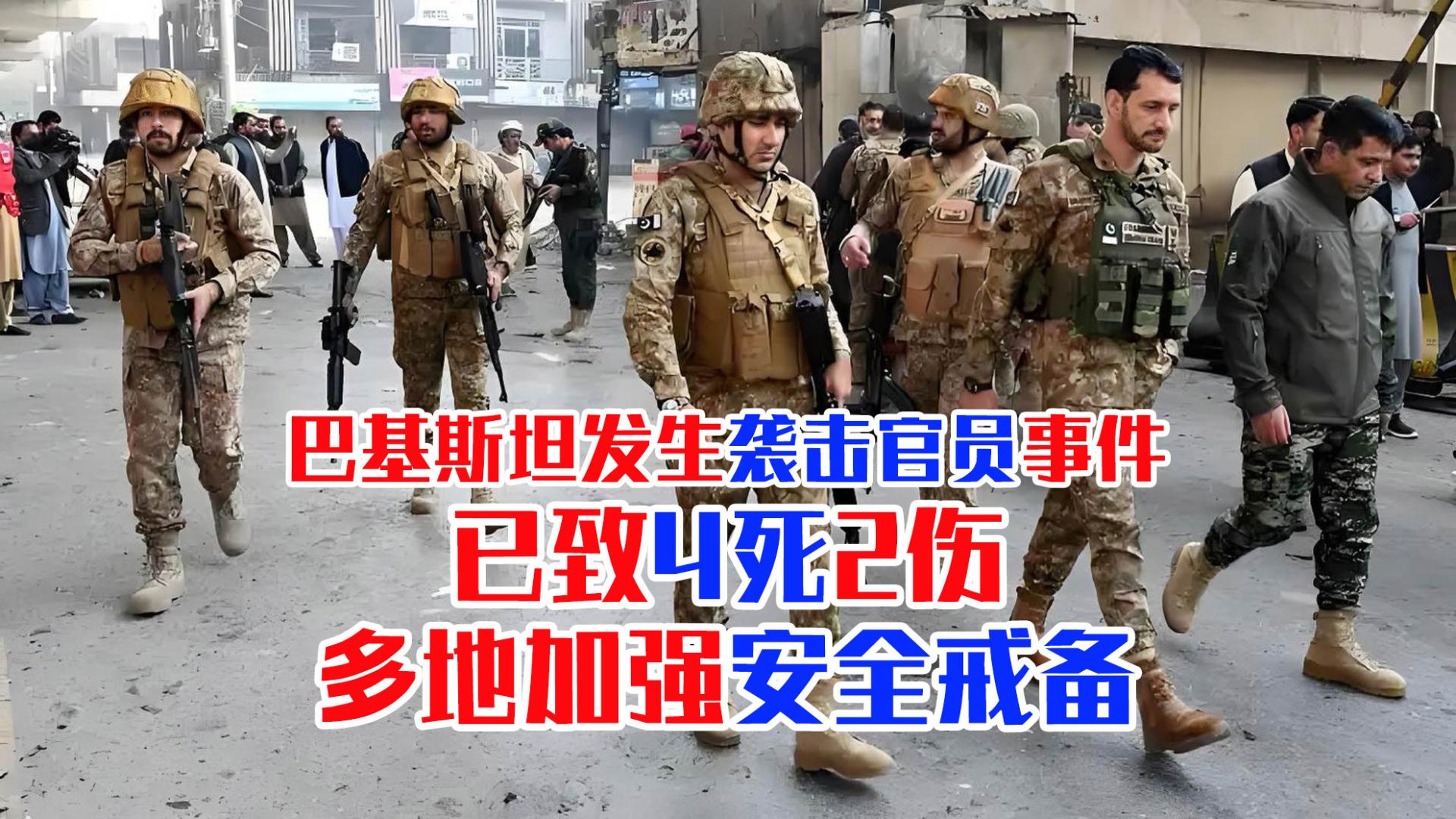 巴基斯坦发生袭击官员事件，已致4死2伤，多地加强安全戒备