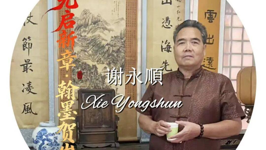 书法家谢永順——元启新章·翰墨贺岁