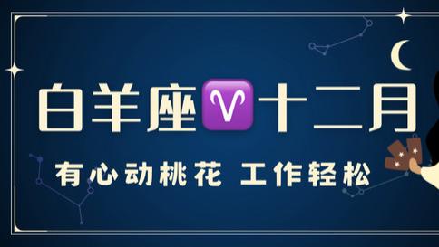 白羊座十二月运，有心动桃花，工作轻松。