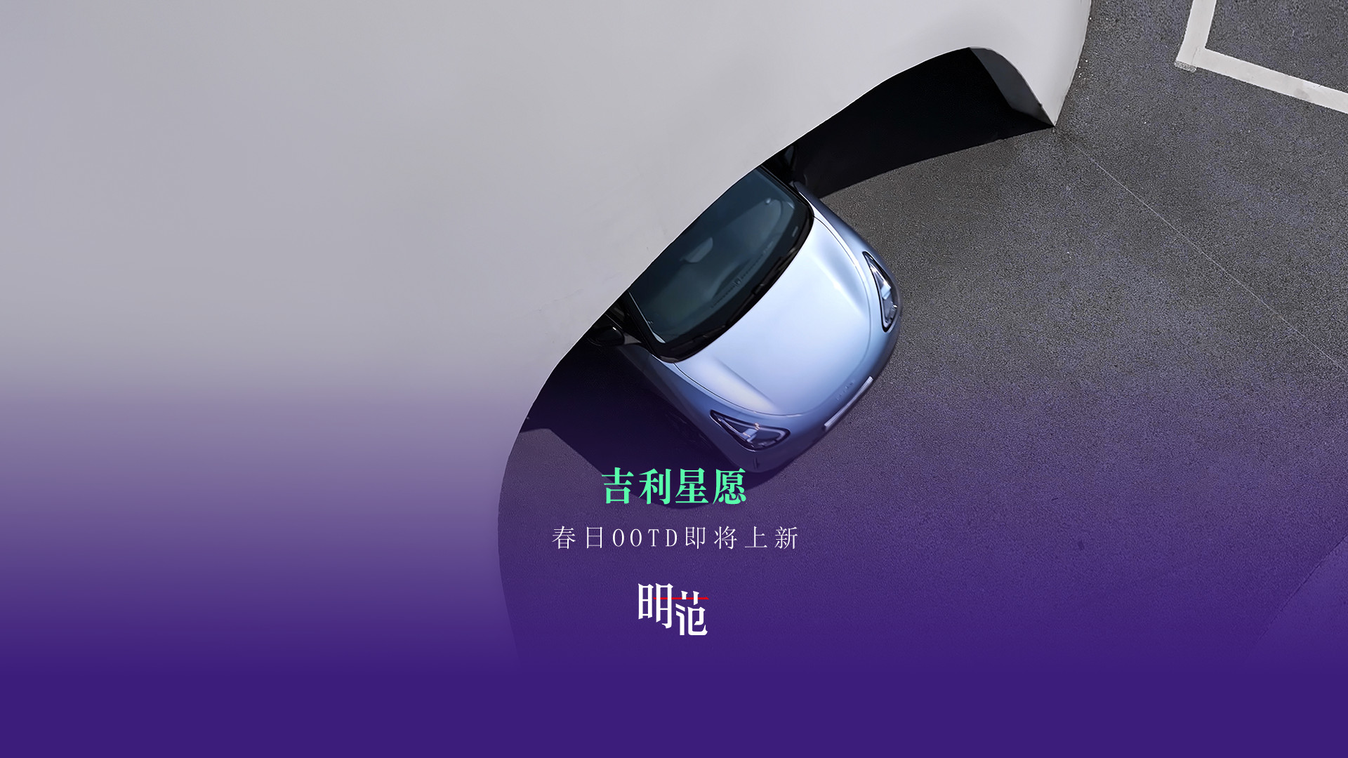 吉利星愿，春日OOTD即将上新