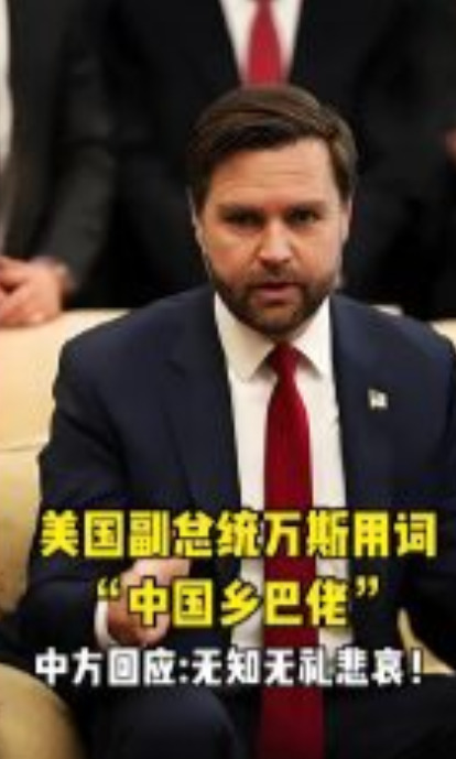 万斯辱华引寻父热潮











美国副总统万斯骂中国人是“乡巴佬”，这