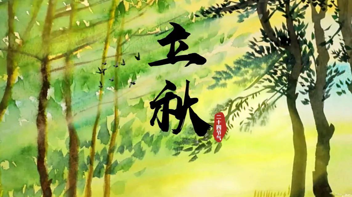 今天是8月7日农历润六月十四[立秋]，时间过得太快了，转眼之间一年四季[春，夏]