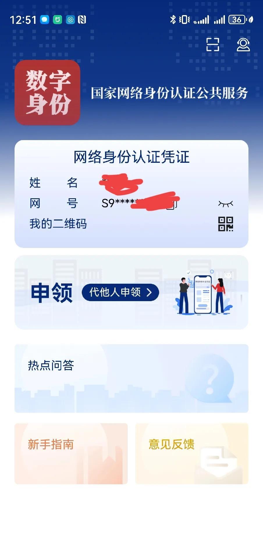 我刚刚申领了这个国家网络身份认证码，需要手机支持NFC，在应用市场把这个国家网络