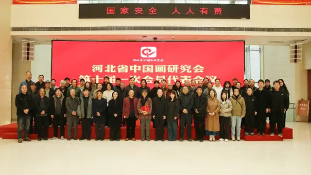 河北省中国画研究会第十届会员代表会议在石家庄市召开