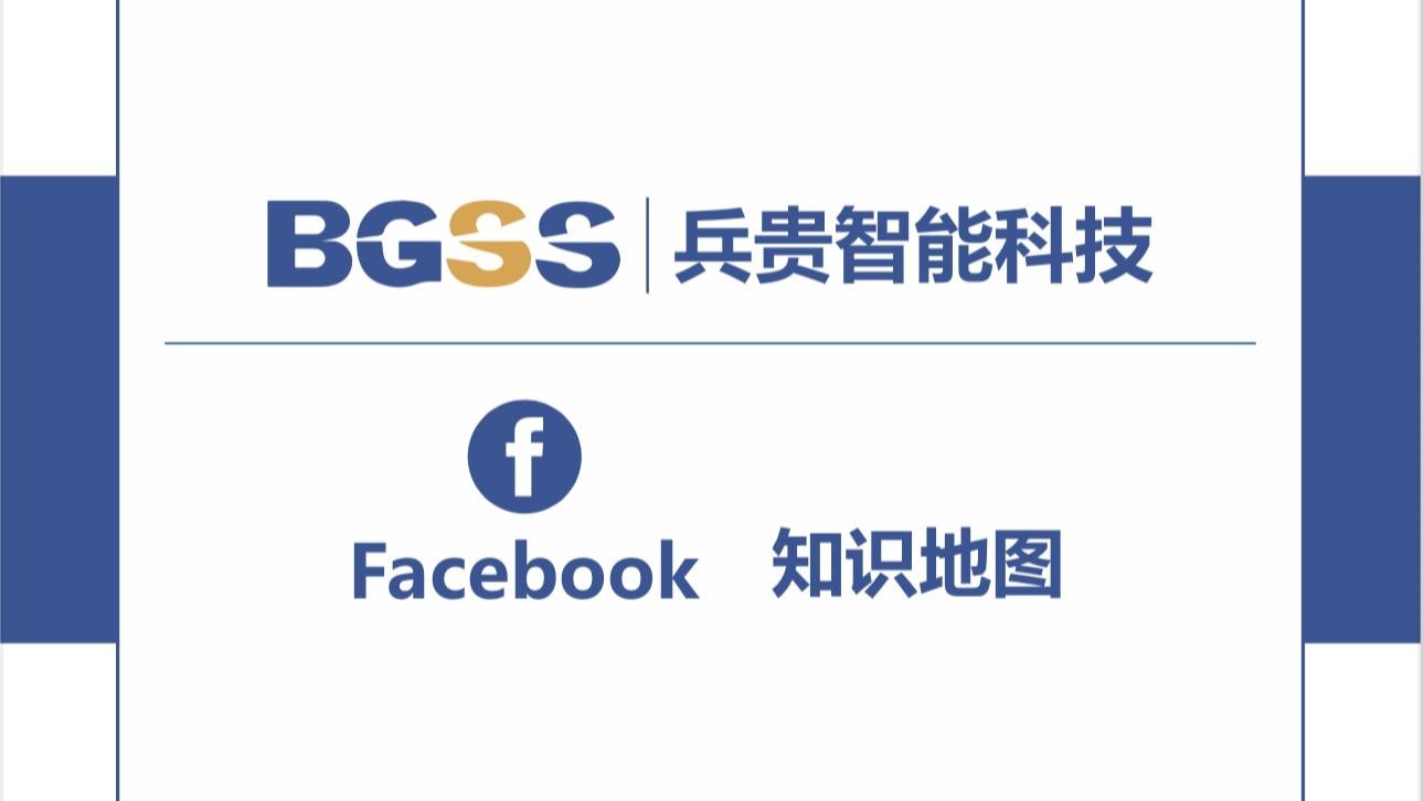 BGSS脸书知识地图