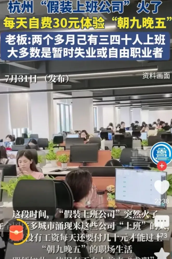 杭州“假装上班公司”火了！有网友说又发现一个挣钱的出路，也想开一个。

老板说：