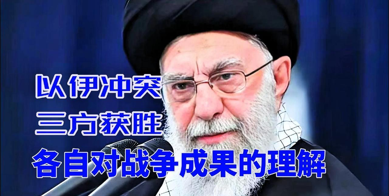 以伊战争，三方获胜，来听听伊朗、以色列和美国对战争成果的理解！
伊朗精神领袖哈梅