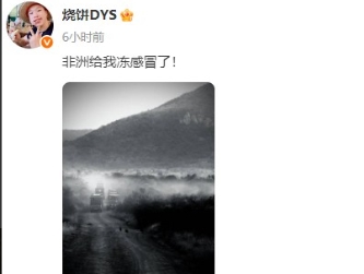 德云社副总烧饼凌晨的一段文案，引起了大家的关注。烧饼是这么说的，非洲给我冻感冒了